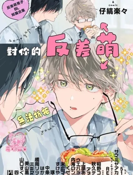 對你的反差萌無法抗拒 反差萌男子BL短篇合集封面