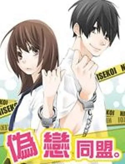 偽戀同盟封面