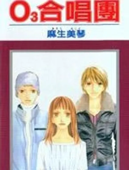 O3合唱團封面
