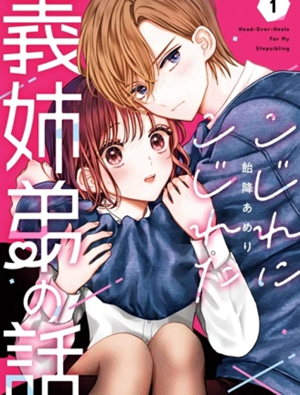 越陷越深的義姐弟戀愛故事封面