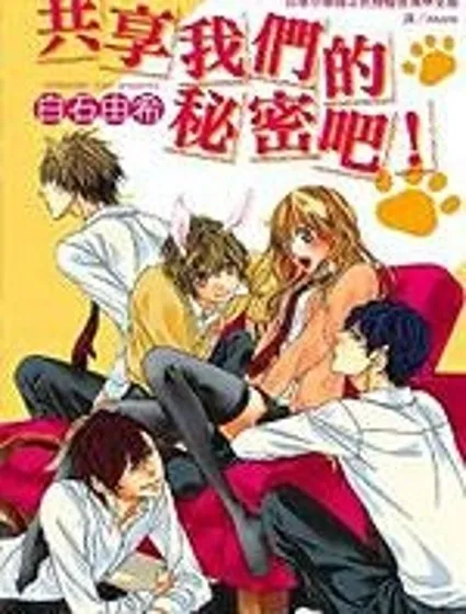 共享我們的秘密吧！封面