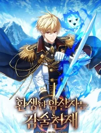 重生刺客是天才剑士封面