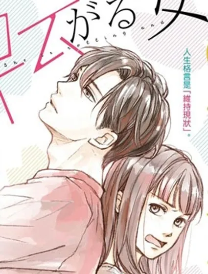 磕絆女陷入戀愛沼澤封面