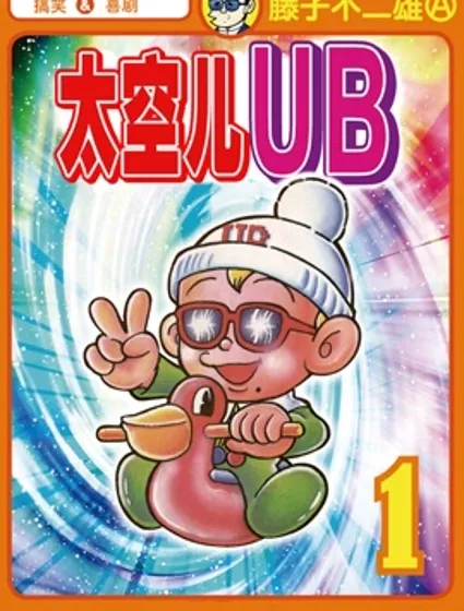 太空兒UB封面