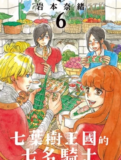 七葉樹王國的七名騎士封面