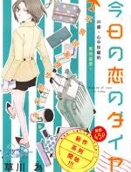 今天的愛情時間表封面