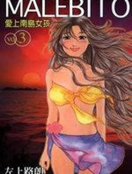 愛上南島女孩封面