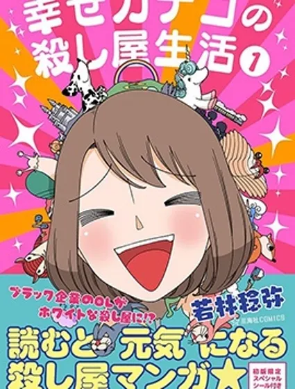 幸福加奈子的快樂殺手生活封面