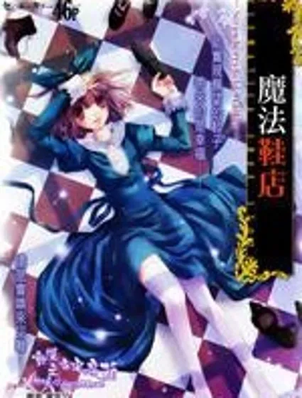魔法鞋店2011封面