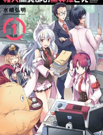 怪人开发部的黑井津小姐封面