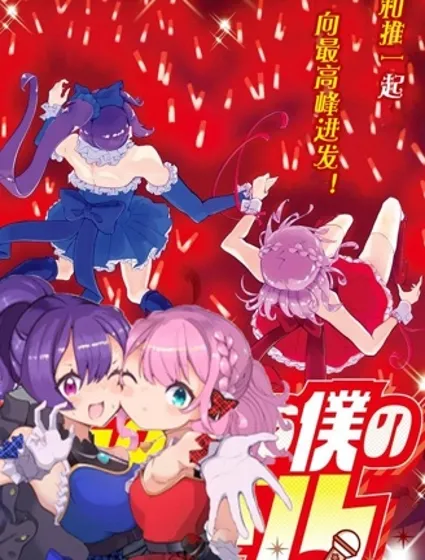 再見了我的偶像封面