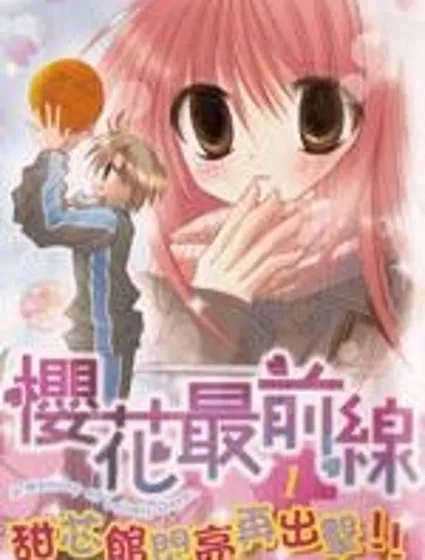 櫻花最前線封面