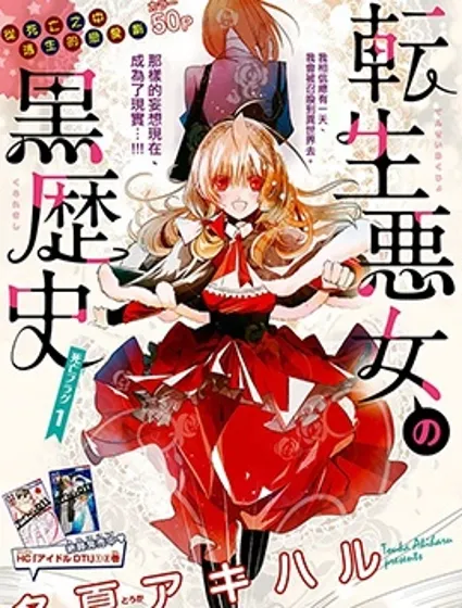 转生恶女的黑历史封面