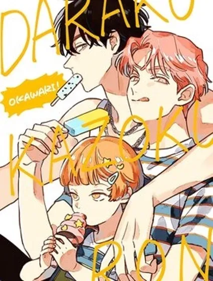 墮落家族論 續封面