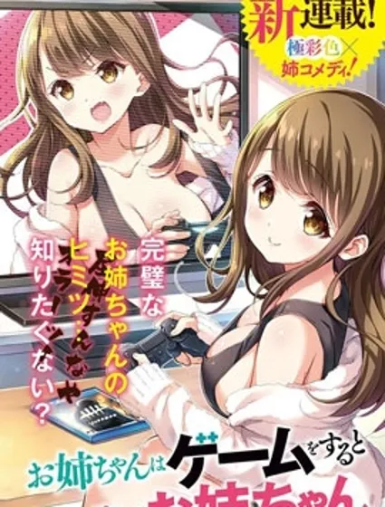 一打游戏就像变了个人似的的姐姐封面