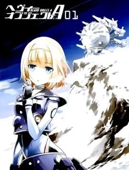 重裝武器Heavy Object A封面