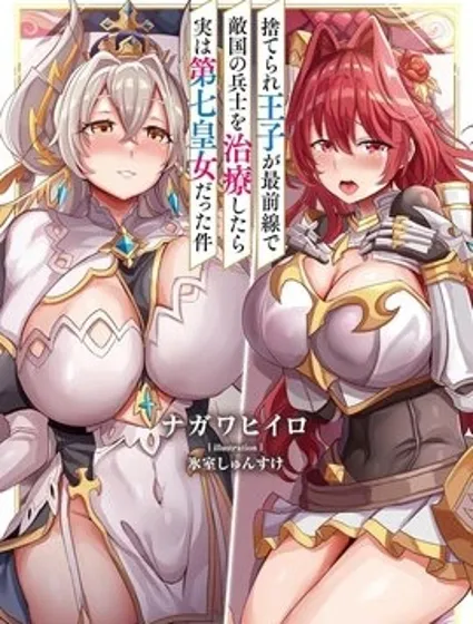 被拋棄的王子在最前線治療敵國的士兵，其實是第七皇女這件事封面