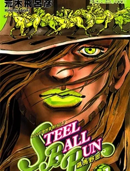 JoJo的奇妙冒险第7部飙马野郎封面