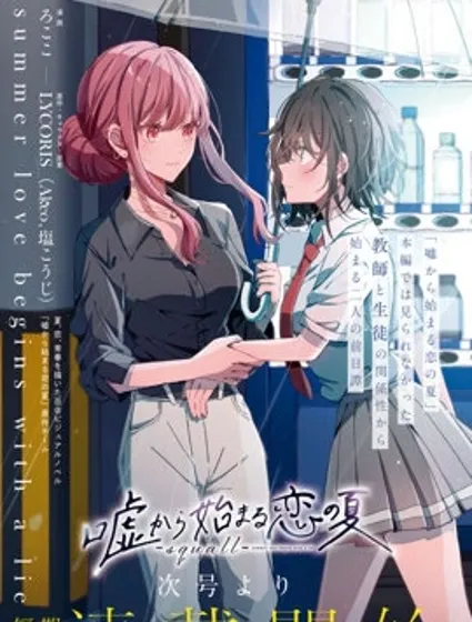 始于谎言的夏日恋情 -squall-封面