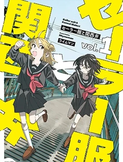 水手服與關西腔封面