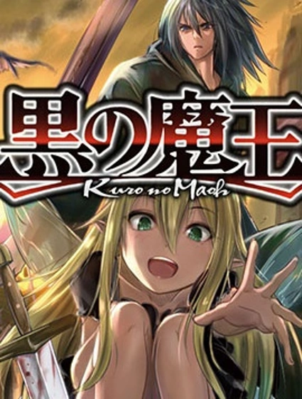 黑之魔王封面