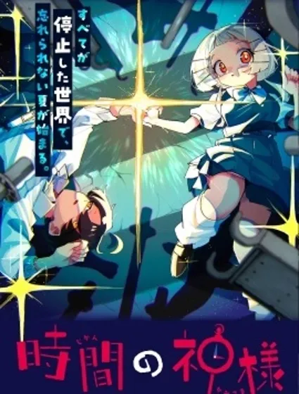 時間的神明封面