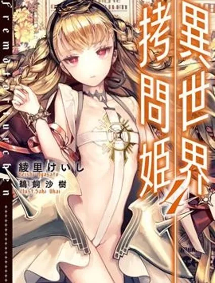 異世界拷問姬封面