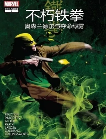 不朽鐵拳：奧森·蘭德爾與奪命綠霧封面