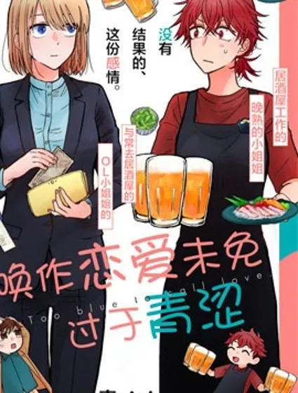 喚作戀愛未免過於青澀封面