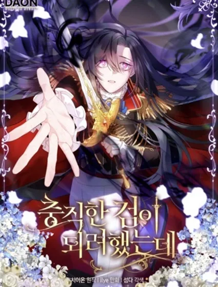 本想成為忠誠的劍封面