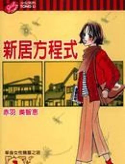 新居方程式封面