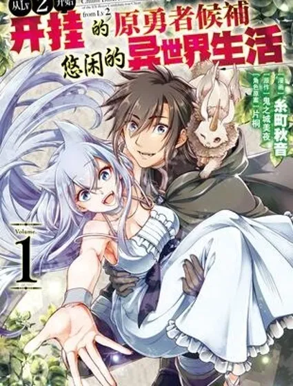 从Lv2开始开挂的原勇者候补悠闲的异世界生活封面
