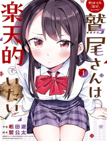 棒球少女鷲尾——鷲尾同學想成為樂天派封面