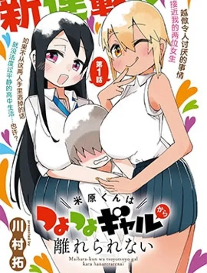 米原君離不開強勢辣妹封面