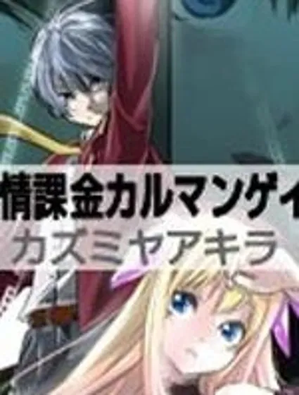 友情計點游戲karman gain封面