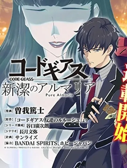 Code Geass 新潔的阿爾瑪利亞封面