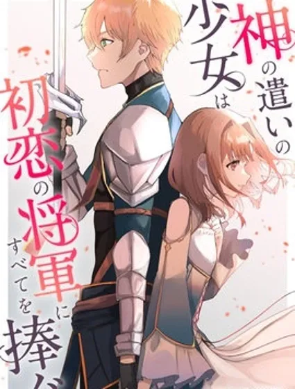 神官少女为初恋的将军献上一切封面