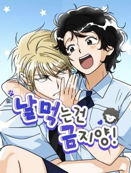 禁止吃我！封面