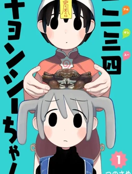 一二三四小僵尸封面