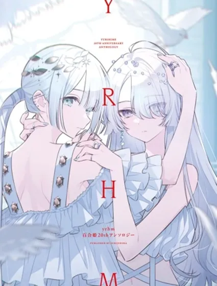 yrhm 百合姫20周年紀念短篇集封面