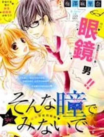 別用那樣的眼神看著我封面