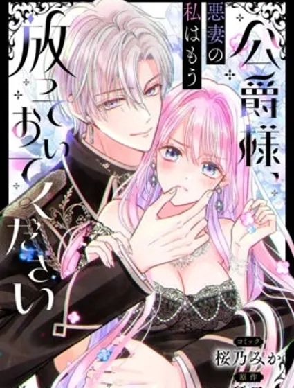 公爵大人，請放過作為惡妻的我封面