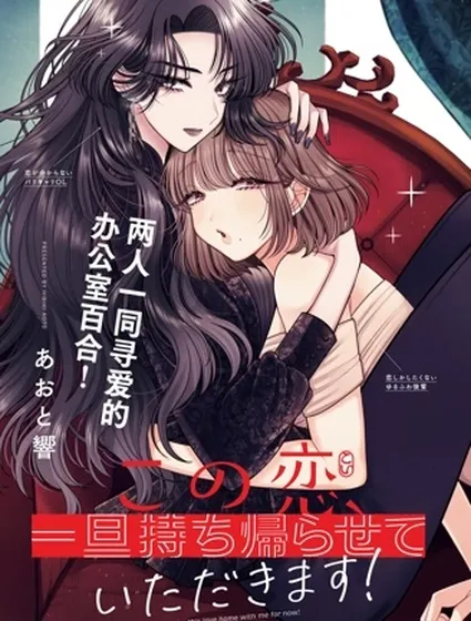 這份戀愛請讓我打包回家！封面