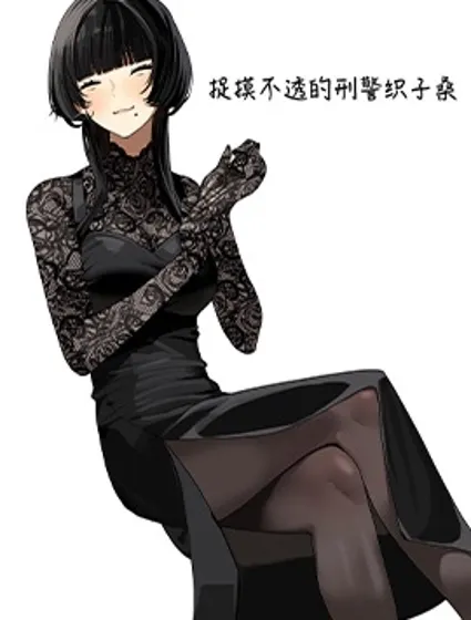 捉摸不透的刑警织子桑封面