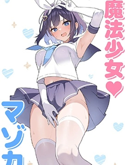 TS魔法少女♡瑪佐卡封面