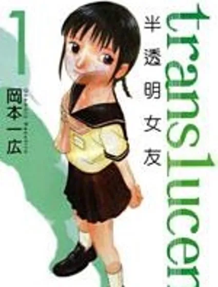 半透明女友封面