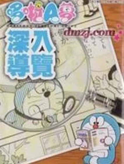 哆啦a夢深入導覽封面