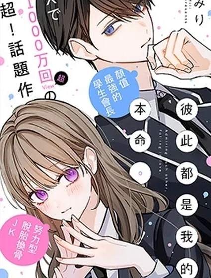 彼此都是我的本命封面