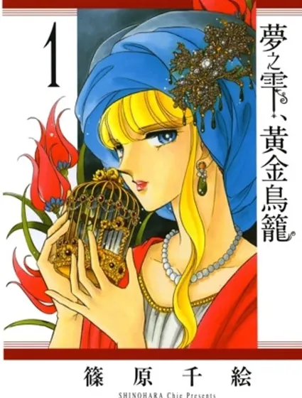 夢之雫，黃金的鳥籠封面