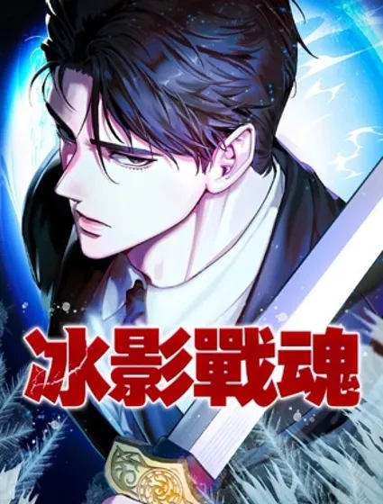 冰影戰魂封面